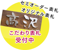 こだわりの表札 受付中